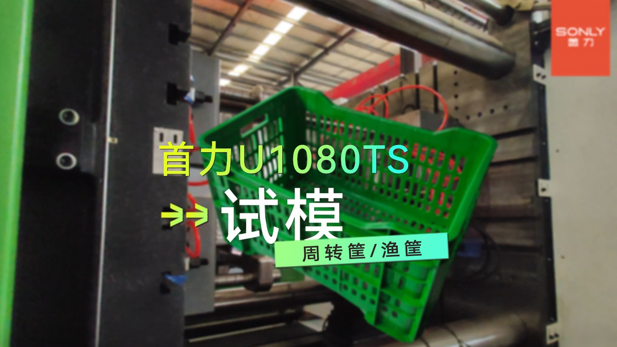 1080T試模-周轉(zhuǎn)筐（?。?></a>
                            <div   id=